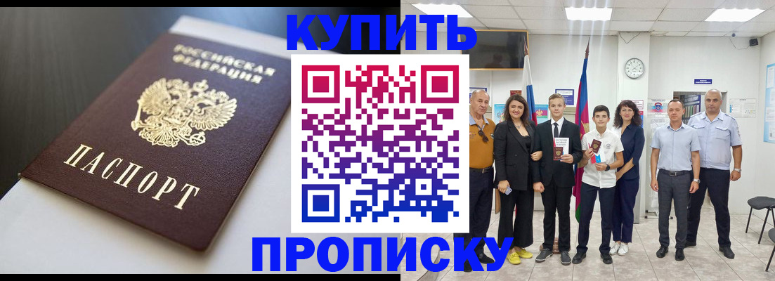 купить прописку в Бакале